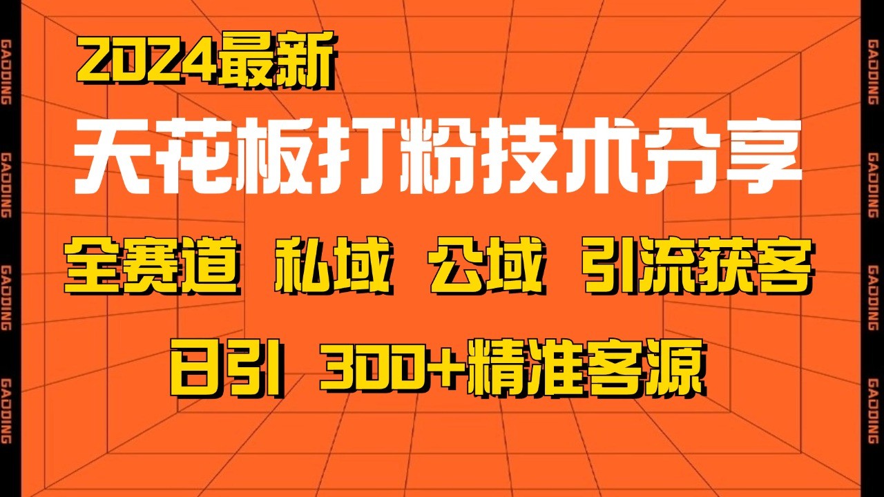 天花板打粉技术分享，野路子玩法 曝光玩法免费矩阵自热技术日引2000+精准客户-氚客吧
