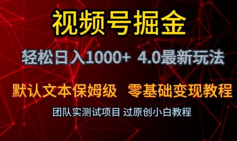 视频号掘金轻松日入1000+4.0最新保姆级玩法零基础变现教程【揭秘】-氚客吧