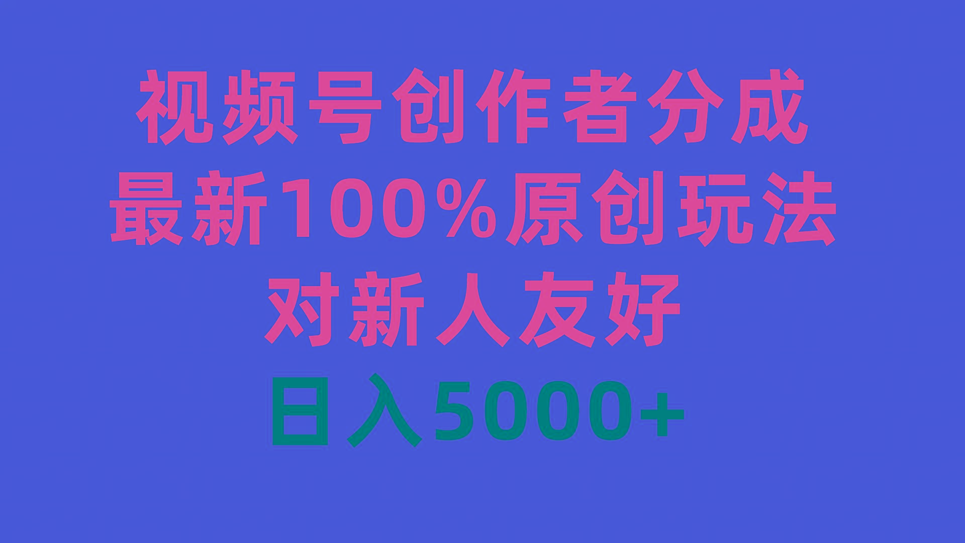 (9477期)视频号创作者分成，最新100%原创玩法，对新人友好，日入5000+-氚客吧