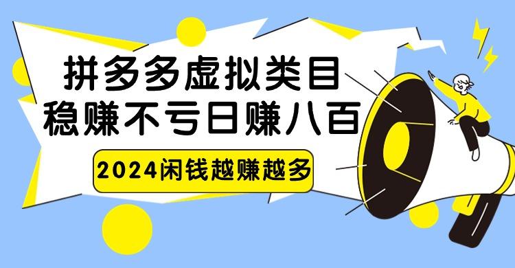 2024拼多多虚拟类目，日赚八百无本万利-氚客吧