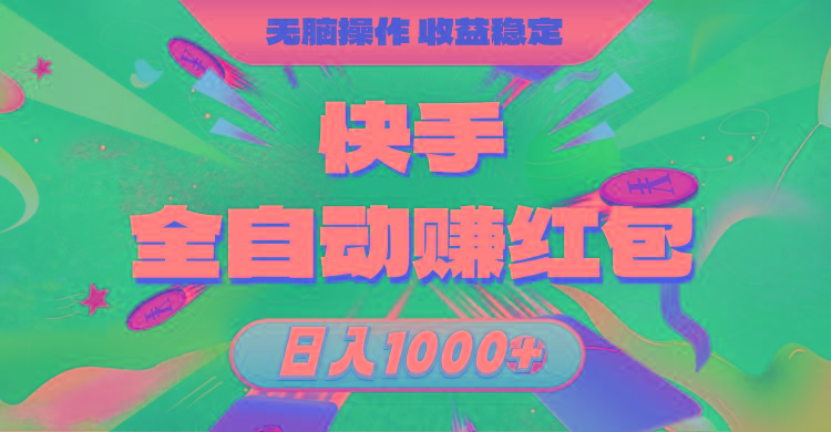 快手全自动赚红包，无脑操作，收益稳定，日入1000+-氚客吧