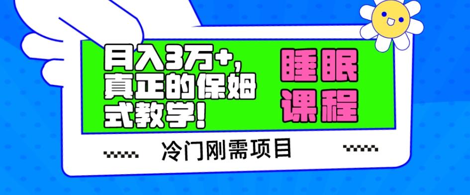 冷门刚需项目，科学睡眠课程，月入3万+，真正的保姆式教学！-氚客吧