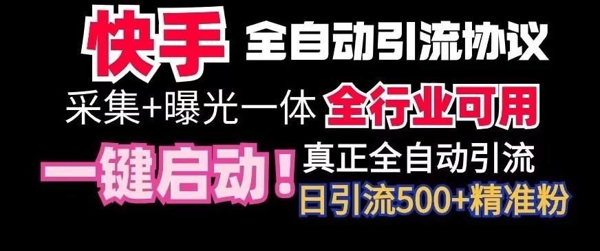 【全网首发】快手全自动截流协议，微信每日被动500+好友！全行业通用【揭秘】-氚客吧
