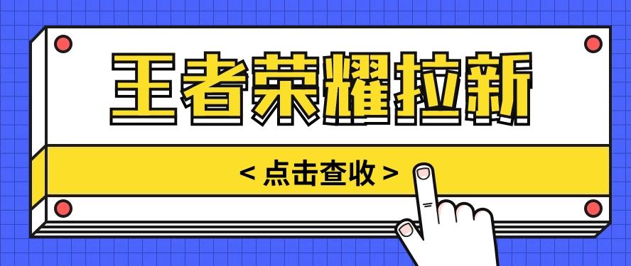 通过王者荣耀残局挑战拉新项目，8元/单。推广渠道多样，操作简单。-氚客吧