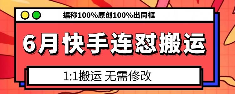 6月快手连怼搬运，模板搬运，据称100%原创100%出同框-氚客吧