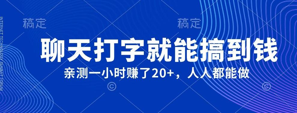 外面980带的项目，聊天打字就能搞到钱，亲测一小时赚了20+-氚客吧