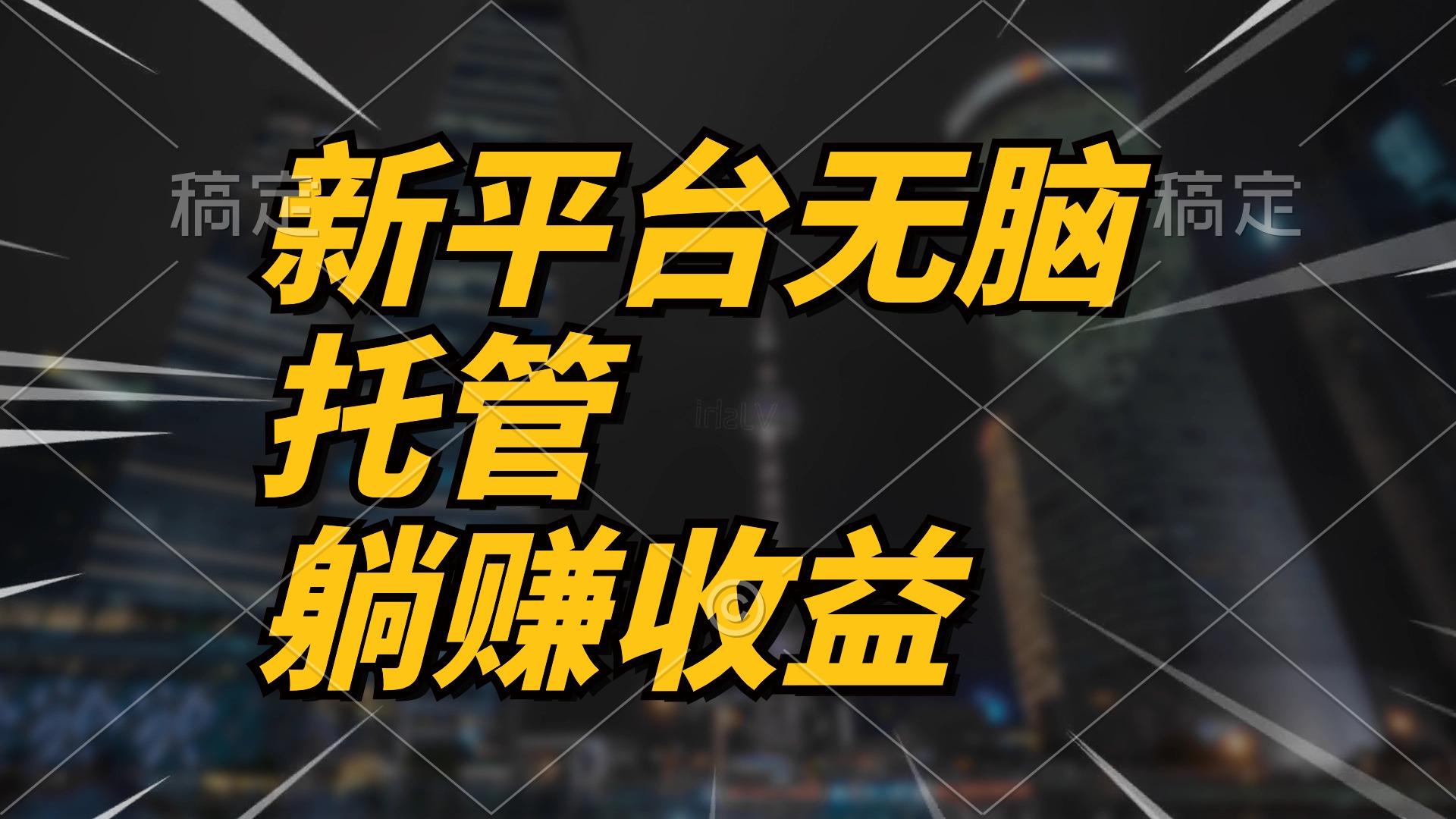 最新平台一键托管，躺赚收益分成 配合管道收益，日产无上限-氚客吧