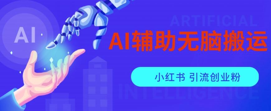 AI辅助无脑搬运小红薯爆款笔记矩阵操作无限引流创业粉【揭秘】-氚客吧