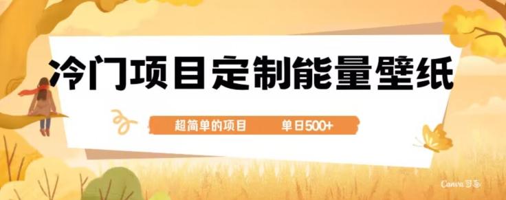 冷门小众项目，定制能量壁纸，单日500+-氚客吧