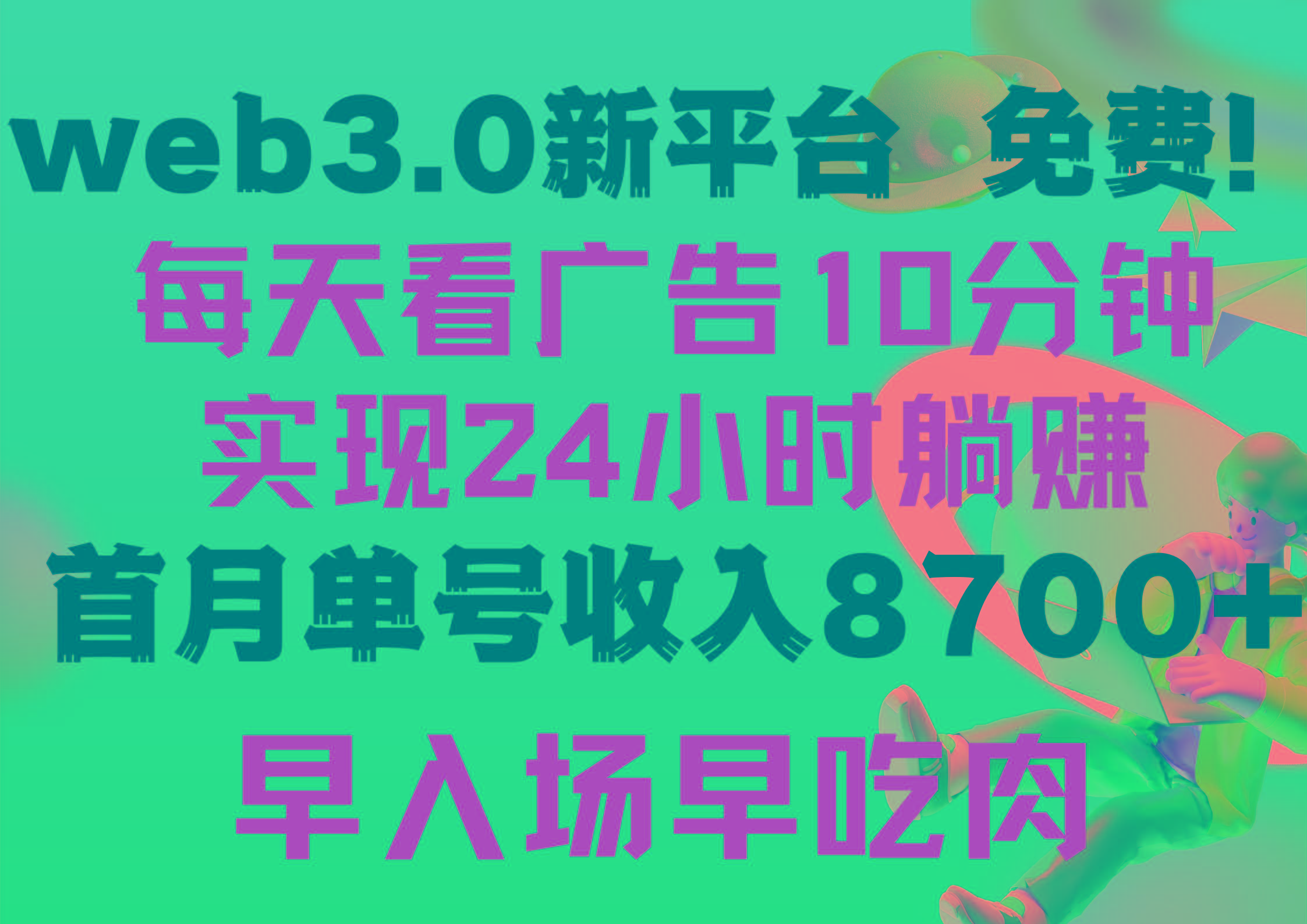 (9998期)每天看6个广告，24小时无限翻倍躺赚，web3.0新平台！！免费玩！！早布局…-氚客吧