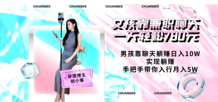 女孩靠兼职聊天一天轻松780元、男孩靠聊天躺赚日入10W、实现躺赚，手把手带你入行月入5W【包含后台】-氚客吧