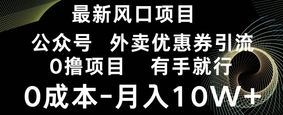 最新风口，0撸项目，抖音外卖公众号，优惠券引流，0成本月入10W+-氚客吧