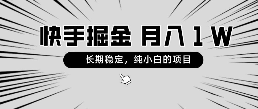 快手项目，长期稳定，月入1W，纯小白都可以干的项目-氚客吧