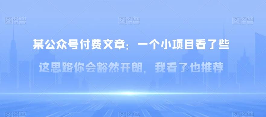 某公众号付费文章：一‮小个‬项目看了‮些这‬思‮你路‬会‮然豁‬开朗，我‮了看‬也推荐-氚客吧