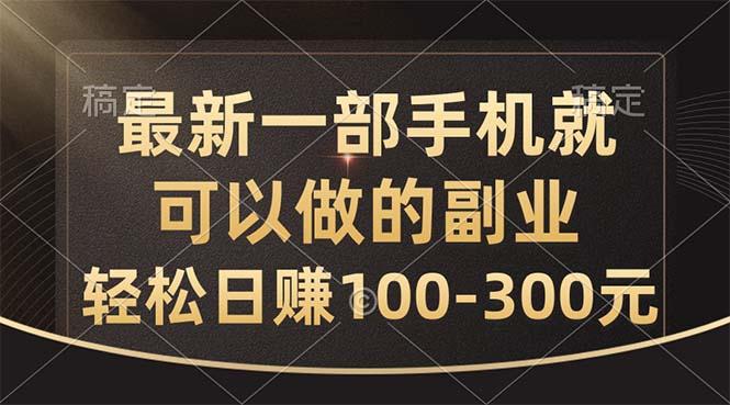 最新一部手机就可以做的副业，轻松日赚100-300元-氚客吧