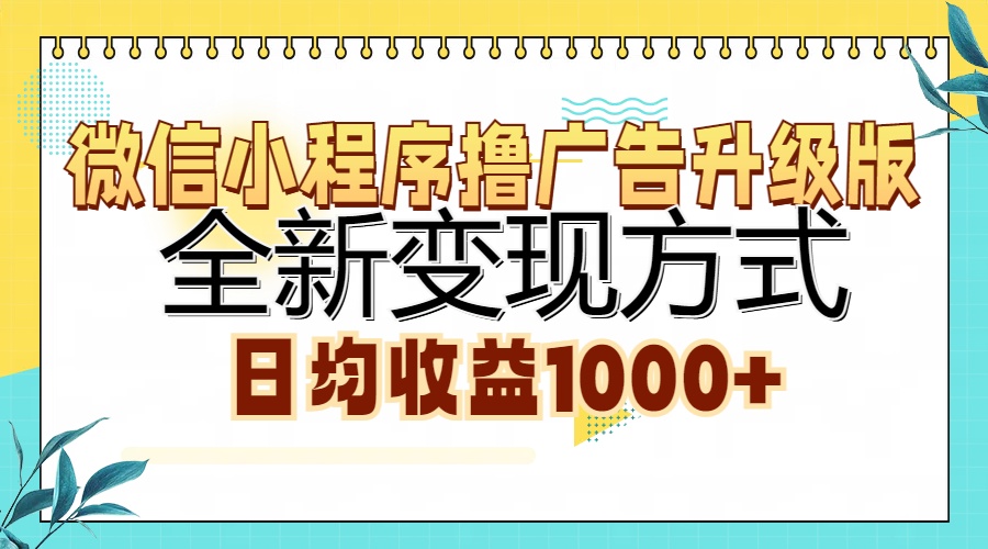 微信小程序撸广告升级版，全新变现方式，日均收益1000+-氚客吧