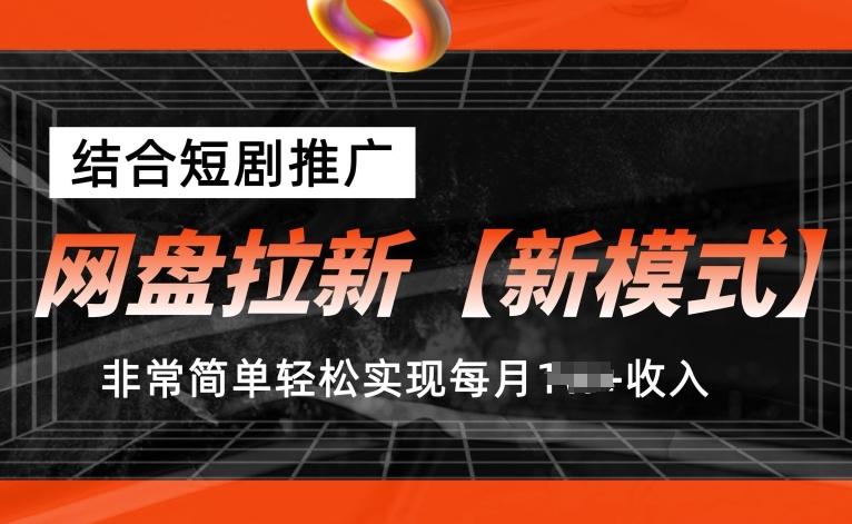 网盘拉新【新模式】，结合短剧推广，听话照做，非常简单轻松实现每月1w+收入【揭秘】-氚客吧