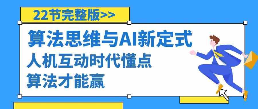 算法思维与围棋AI新定式，人机互动时代懂点算法才能赢(22节完整版)-氚客吧
