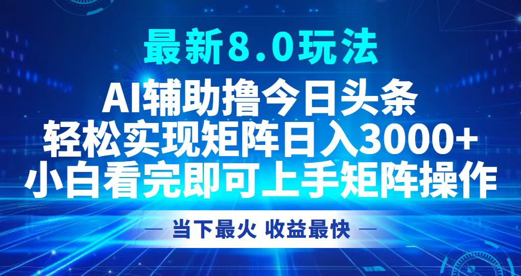 今日头条最新8.0玩法，轻松矩阵日入3000+-氚客吧