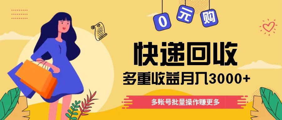 快递回收多重收益玩法，多账号批量操作，新手小白也能搬砖月入3000+！-氚客吧
