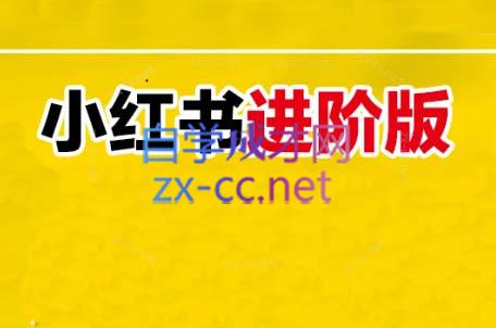 日日老师·小红书电商进阶版-氚客吧
