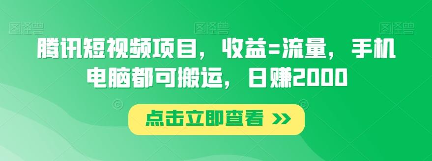 腾讯短视频项目，收益=流量，手机电脑都可搬运，日赚2000-氚客吧