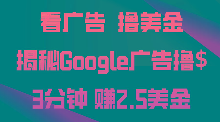 看广告，撸美金！3分钟赚2.5美金！日入200美金不是梦！揭秘Google广告…-氚客吧