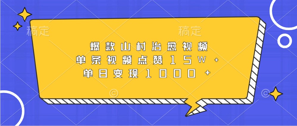 爆款山村治愈视频，单条视频点赞15W+，单日变现1000+-氚客吧