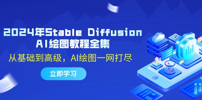 2024年Stable Diffusion AI绘图教程全集：从基础到高级，AI绘图一网打尽-氚客吧