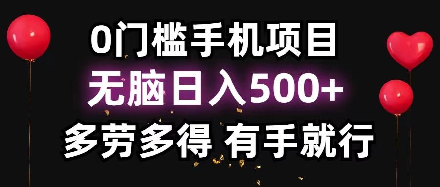 0门槛手机项目，无脑日入500+，多劳多得，有手就行-氚客吧