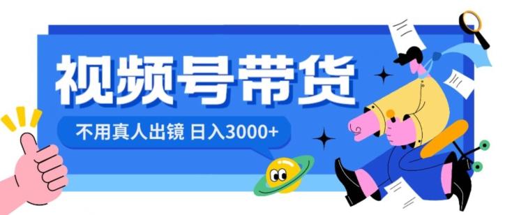 视频号带货，日入3000+，不用真人出镜-氚客吧