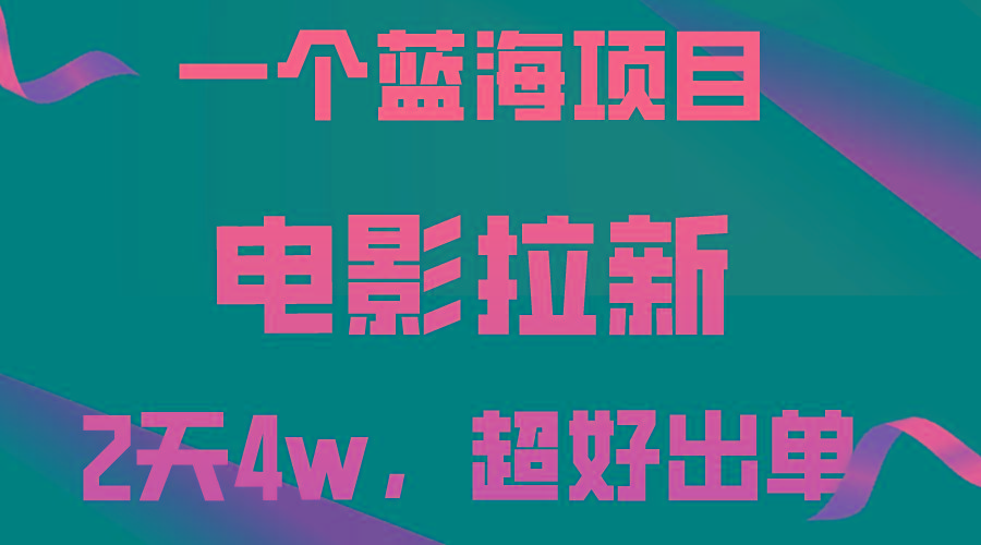 【蓝海项目】电影拉新，两天搞了近4w，超好出单，直接起飞-氚客吧