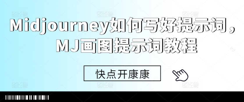Midjourney如何写好提示词，MJ画图提示词教程-氚客吧