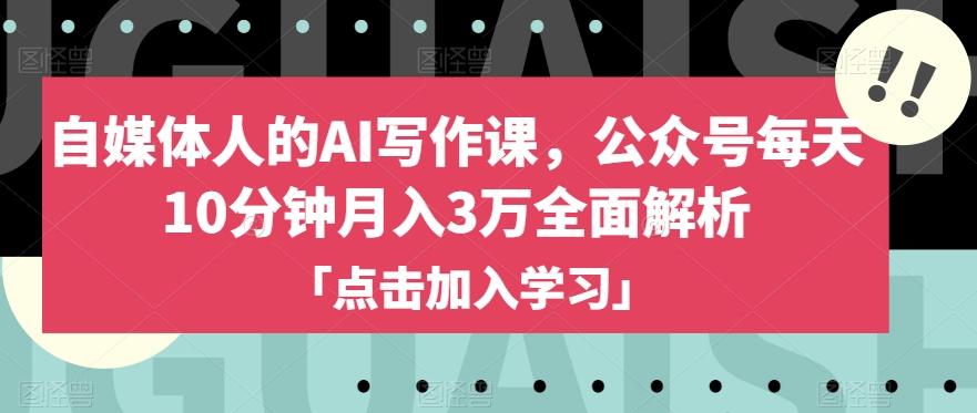 自媒体人的AI写作课，公众号每天10分钟月入3万全面解析-氚客吧