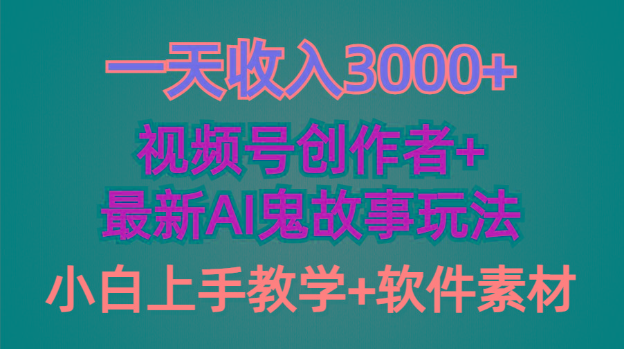 (9445期)一天收入3000+，视频号创作者AI创作鬼故事玩法，条条爆流量，小白也能轻…-氚客吧