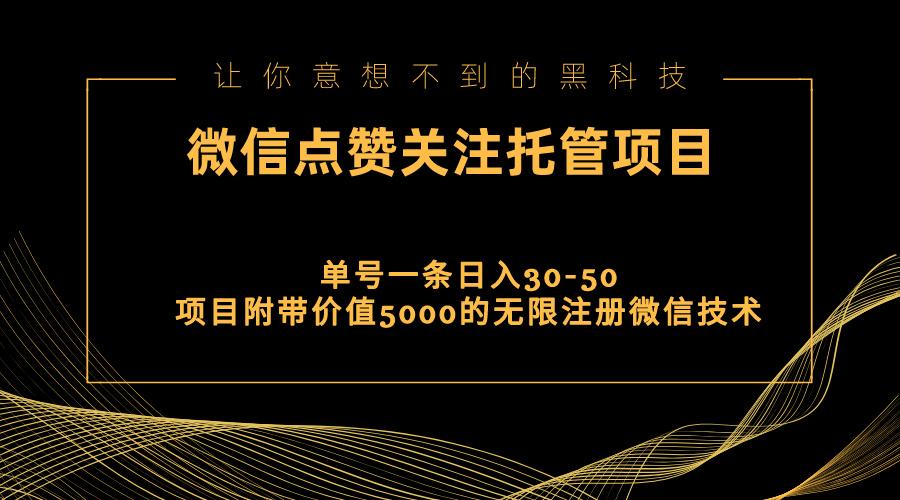 视频号托管点赞关注，单微信30-50元，附带价值5000无限注册微信技术-氚客吧