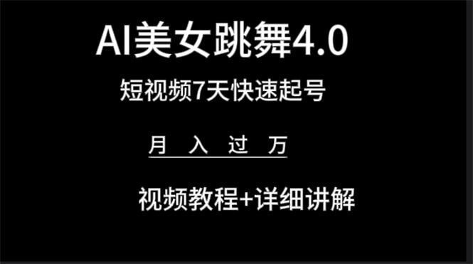 (9697期)AI美女视频跳舞4.0版本，七天短视频快速起号变现，月入过万(教程+软件)-氚客吧