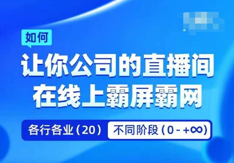 企业矩阵直播霸屏实操课，让你公司的直播间在线上霸屏霸网-氚客吧