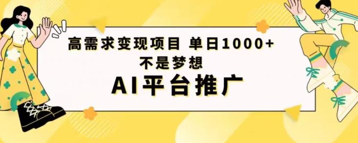 高需求变现项目日进1000不是梦想AI平台推广-氚客吧