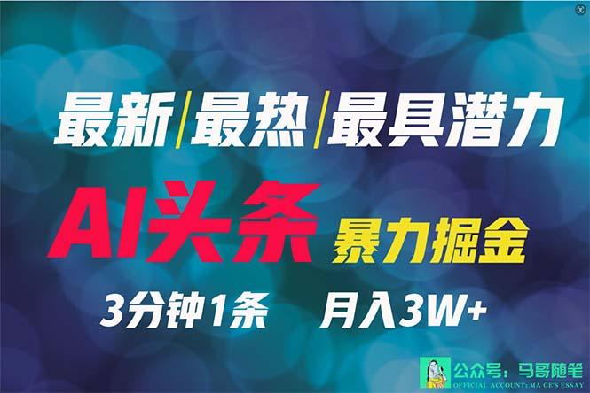 (9348期)2024年最强副业？AI撸头条3天必起号，一键分发，简单无脑，但基本没人知道-氚客吧
