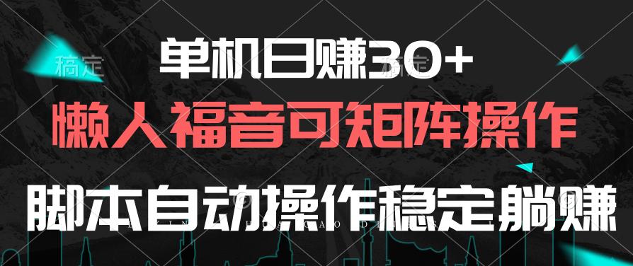 单机日赚30+，懒人福音可矩阵，脚本自动操作稳定躺赚-氚客吧
