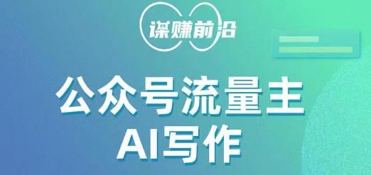公众号流量主AI写作玩法，利用AI无脑式产出，适合新手小白-氚客吧