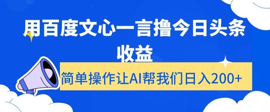 用百度文心一言撸今日头条收益，简单操作让AI帮我们日入200+【揭秘】-氚客吧