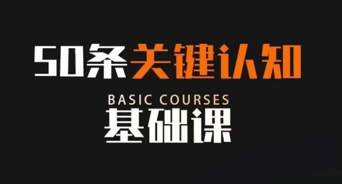 50条关键认知基础课，改变人生不是靠懂很多道理，而是关键认知-氚客吧