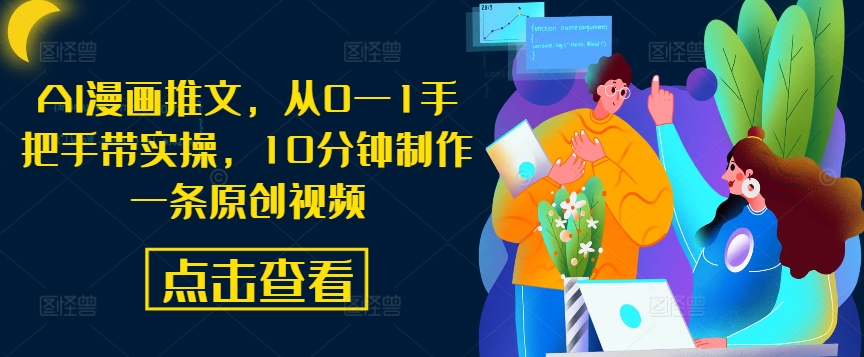 AI漫画推文，从0—1手把手带实操，10分钟制作一条原创视频-氚客吧