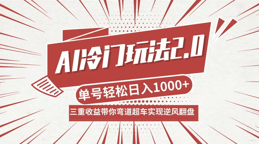 AI冷门玩法2.0升级版，分成收益+带货+收徒弟，多种变相方式，日入1000+...-氚客吧