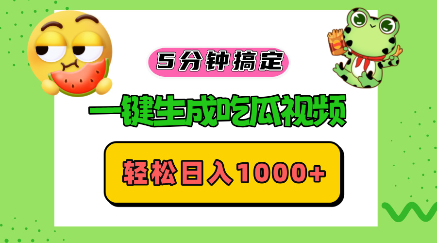 五分钟搞定，一键生成吃瓜视频，轻松日入1000+-氚客吧