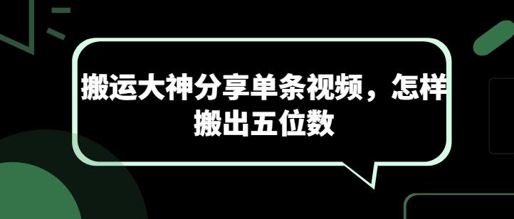 搬运大神分享单条视频，怎样搬出五位数-氚客吧
