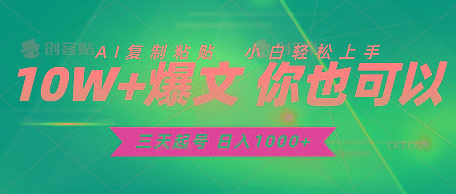 三天起号 日入1000+ AI复制粘贴 小白轻松上手-氚客吧