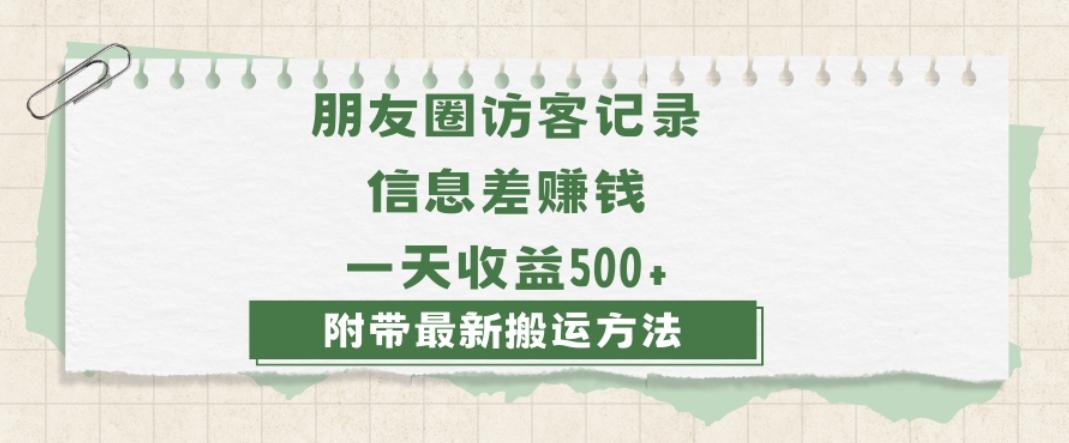 日赚1000的信息差项目之朋友圈访客记录，0-1搭建流程，小白可做【揭秘】-氚客吧